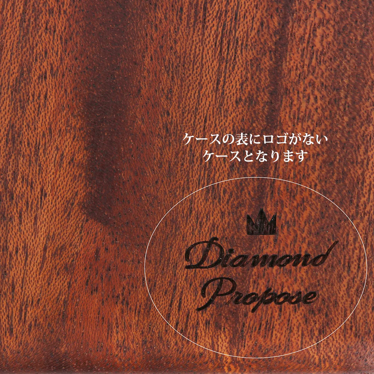 ダイヤモンドプロポーズ / マホガニーケース