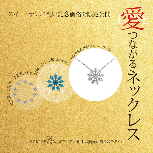 【愛つながるネックレス】お祝い記念限定価格　[P535 ]　スイートテンStarデザイン