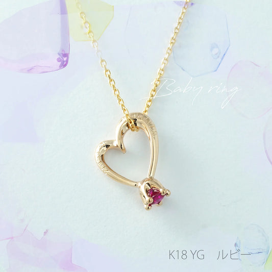 ベビーペンダント【ハート】K18YG・ルビー